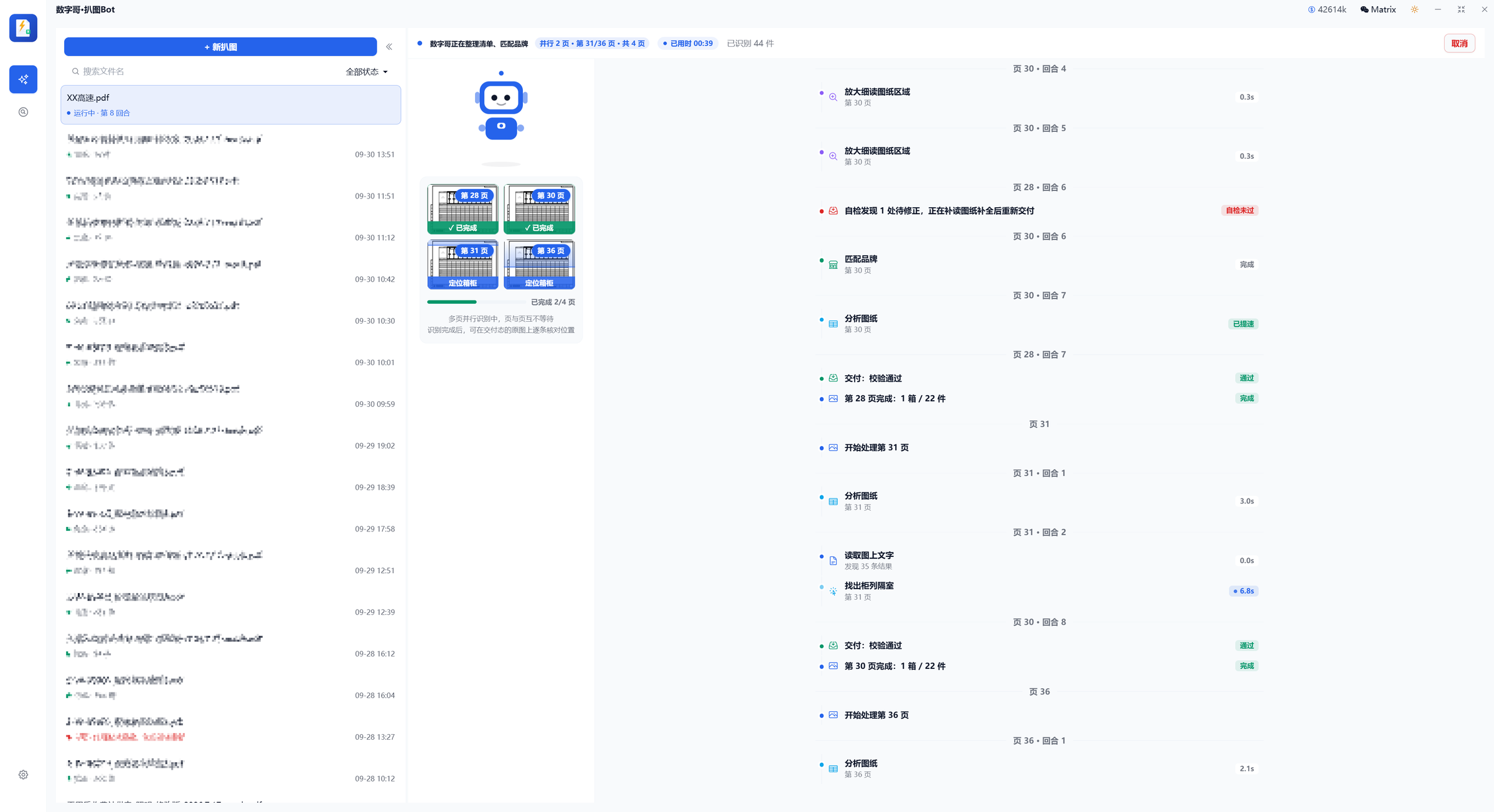 运行态实拍：多页并行提取，机器人视觉与全程活动流，页码、件数、用时实时刷新